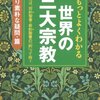 もっとよくわかる世界の三大宗教 かなり素朴な疑問・篇 (KAWADE夢文庫)