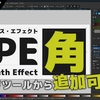 Inkscape1.3で追加された角ライブパスエフェクト（LPE）の使い方と設定方法