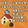 住宅ローン金利上昇！５年１２５％ルールは結局支払いの先送りで支払総額が増えてしまう？