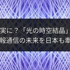 SFが現実に？「光の時空結晶」開発：情報通信の未来を日本も牽引