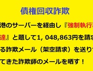 【特別枠：詐欺・迷惑メールを晒す！⑱】債権回収詐欺！　会社名も名乗らず債権回収業者を装い銀行口座を差押えすると脅しをかける詐欺師から香港のサーバーを経由して『強制執行再通達』と題した詐欺メール（架空請求）が送られてきたので晒します！