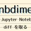 nbdime : 簡単に Jupyter Notebook の diff を取る