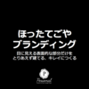 　「ほったてごやブランディング」と「ブランドの基礎工事」について