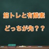 筋トレと有酸素どっちが先？？