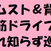 ハムスト＆背筋主体のドライブ