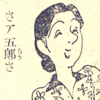 「産めよ　殖えよ　東亜に満てよ！」（「銃後のハナ子さん」その2  ）