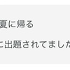 👉合不合の出典としても的中してましたか！「モノクロの夏に帰る」