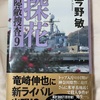 「神奈川編」の第1章って感じかな？：読書録「隠蔽捜査９　探花」