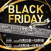 お得にお買い物！西宮市内の各店舗で「BLACK FRIDAY」開催中！