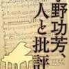 想田 正 『宇野功芳、人と批評』を読む