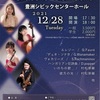 2021年12月28日(火)豊洲シビックClassic concert ピアノ四重奏による特別編成で