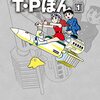 『T・Pぼん』アニメ化！2024年Netflixにて独占配信決定！