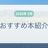 おすすめ本紹介【2026年 5月】