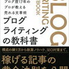 『ブログライティングの教科書』で学ぶ、売れる文章術の極意