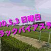 2020,5,3 日曜日 トラックバイアス予想 (東京競馬場、京都競馬場、福島競馬場)