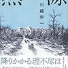 『熱源（文藝春秋）』：川越宗一