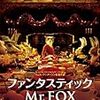 ファンタスティック mr.fox　ほか