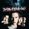 ファイナル・デスティネーション(2000)