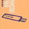 No. 294 蕎麦屋の恋／姫野カオルコ 著 を読みました。