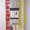 【煎茶道翼仙教室】「おうちで床の間」シリーズ～禅語の掛軸と薩摩香炉～