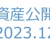 【資産公開】セミリタイアへの軌跡｜2023年12月