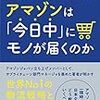 なぜアマゾンは「今日中」にモノが届くのか