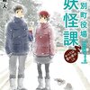 『綾志別町役場妖怪課　すべては雪の夜のこと』青柳 碧人