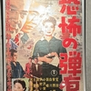 『恐怖の弾痕』（1957・東宝）