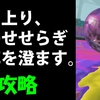 【スプラトゥーン3】坂を上り、川のせせらぎに耳を澄ます。　攻略