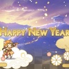 謹賀新年！今年最初の大勝負！その結果はいかに？