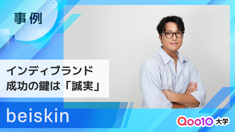 【beiskin】本質に向き合う誠実さが支える、インディブランドの日本市場攻略法