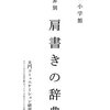 読書：『肩書きの辞典』