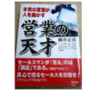 【レビュー】営業の天才　柳井正彦