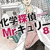 化学探偵Mr.キュリー(8)