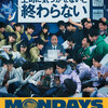 『MONDAYS／このタイムループ、上司に気づかせないと終わらない』短評