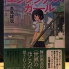 エンタングル：ガール　読書感想