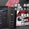 観賞用スニーカーや長期保存に！KicksWrap Dryers＆WrappingKit