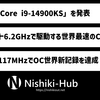 Intel、最大6.2GHzで駆動する「Core i9-14900KS」を発表 ～ 9,117 MHzのOC世界新記録も樹立