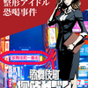 ◯謎解き記録:歌舞伎町探偵セブン 事件5 ～整形アイドル恐喝事件～