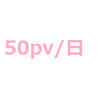 50pv/日以上のブロを作るために、やるべきこと5つ！