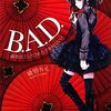 『Ｂ．Ａ．Ｄ．４ 繭墨はさしだされた手を握らない』を読みました！