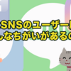 SNSごとのユーザー属性（年齢・性別）のちがいを調べてみた（Twitter,Facebook,LINE,Instagram）