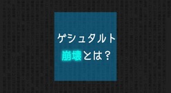 ゲシュタルト崩壊とは？意味や使い方までわかりやすく紹介します