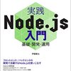 実践Node.js入門―基礎・開発・運用 読了