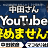 中田さん、YouTube辞めませんか？【中田敦彦×マコなり社長】見てみた