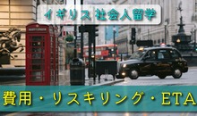 【最新】イギリス社会人留学完全ガイド！費用・リスキリング効果・ETAを徹底解説