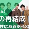 嵐 復活できるか？難しいのか？  ー 個人的な思い込み ー