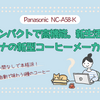 豆から全自動！パナソニック「NC-A58」新登場｜旧モデルからの進化ポイント