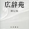 辞書のいらない時代に広辞苑とあそぶ。