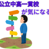 【中学受験】公立中高一貫校という選択について考える